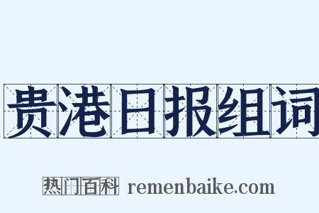 贵港日报组词是什么意思的图片